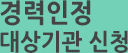 경력인정 대상기관 신청