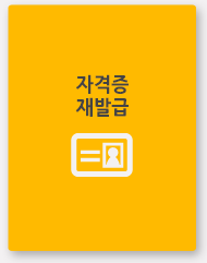 자격증 재발급 신청