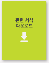 관련 서식 다운로드