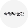 국립박물관