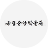 국립박물관