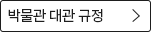 박물관 대관 규정