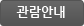 관람안내