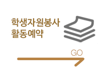 학생자원봉사 활동예약 Go