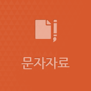 문자자료