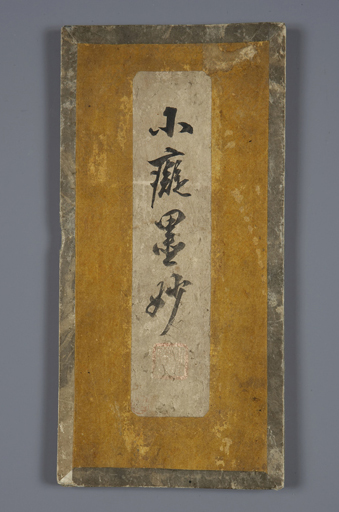 허련,《소치묵묘첩(小癡墨妙帖)》표지, 조선 19세기, 종이에 먹, 26×12.7cm, 1981년 이홍근 기증, 동원2170