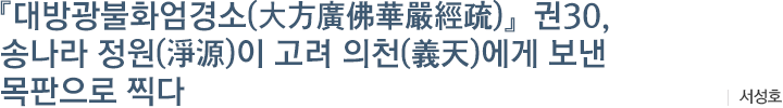 대방광불화엄경소(大方廣佛華嚴經疏)