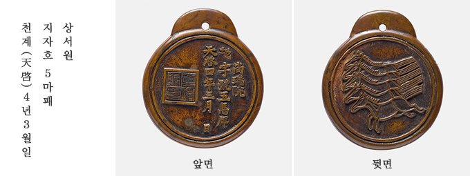  5마패, 조선 1627년, 11.5cm, 남산747 