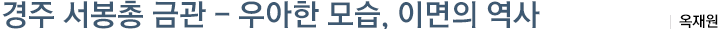 경주 서봉총 금관 - 우아한 모습, 이면의 역사 : 옥재원