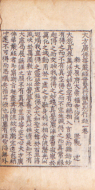 『대방광불화엄경보현행원품별행소』, 고려 1387년, 26.7×15.6cm, 보물, 증3461