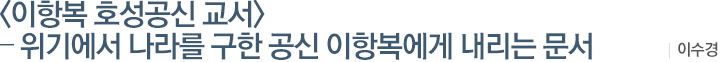 <이항복 호성공신 교서> – 위기에서 나라를 구한 공신 이항복에게 내리는 문서:이수경