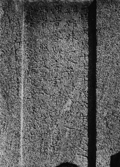  Inscription carved on the platform of the east pagoda from the site of Galhangsa Temple.