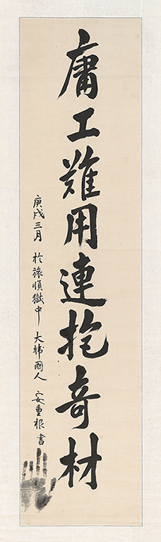  安重根，安重根遺墨，1910年3月，137.4×33.4cm，宝物第569-7号 