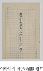 이마니시 류(今西龍) 원고