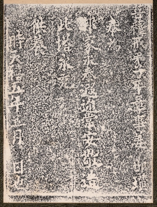천희오년 탑명 탑본 이미지 4 보기