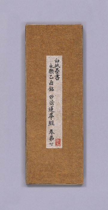 백지묵서 묘법연화경 권제7 이미지 12 보기