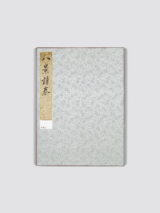 안평대군이 엮은 『소상팔경시첩』 이미지 1 보기