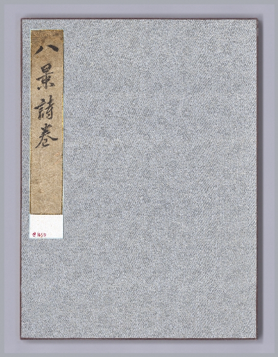 안평대군이 엮은 『소상팔경시첩』 이미지 5 보기