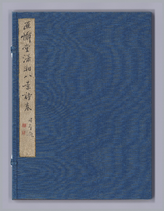 안평대군이 엮은 『소상팔경시첩』 이미지 6 보기