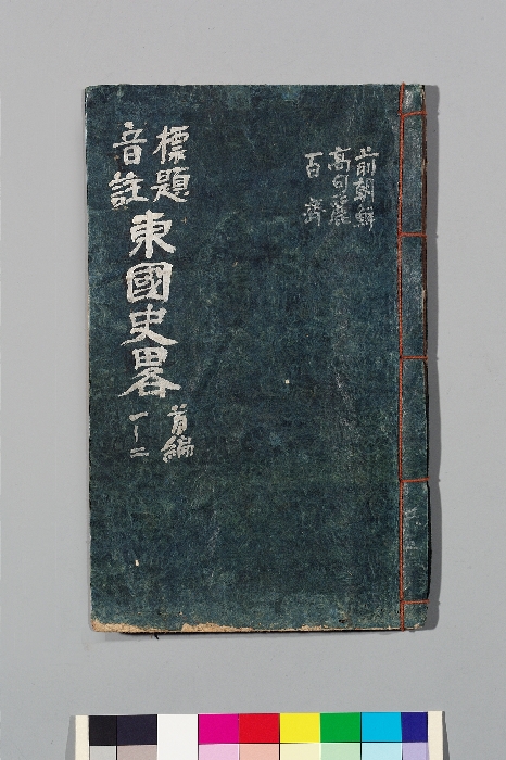 동국사략 이미지 1 보기