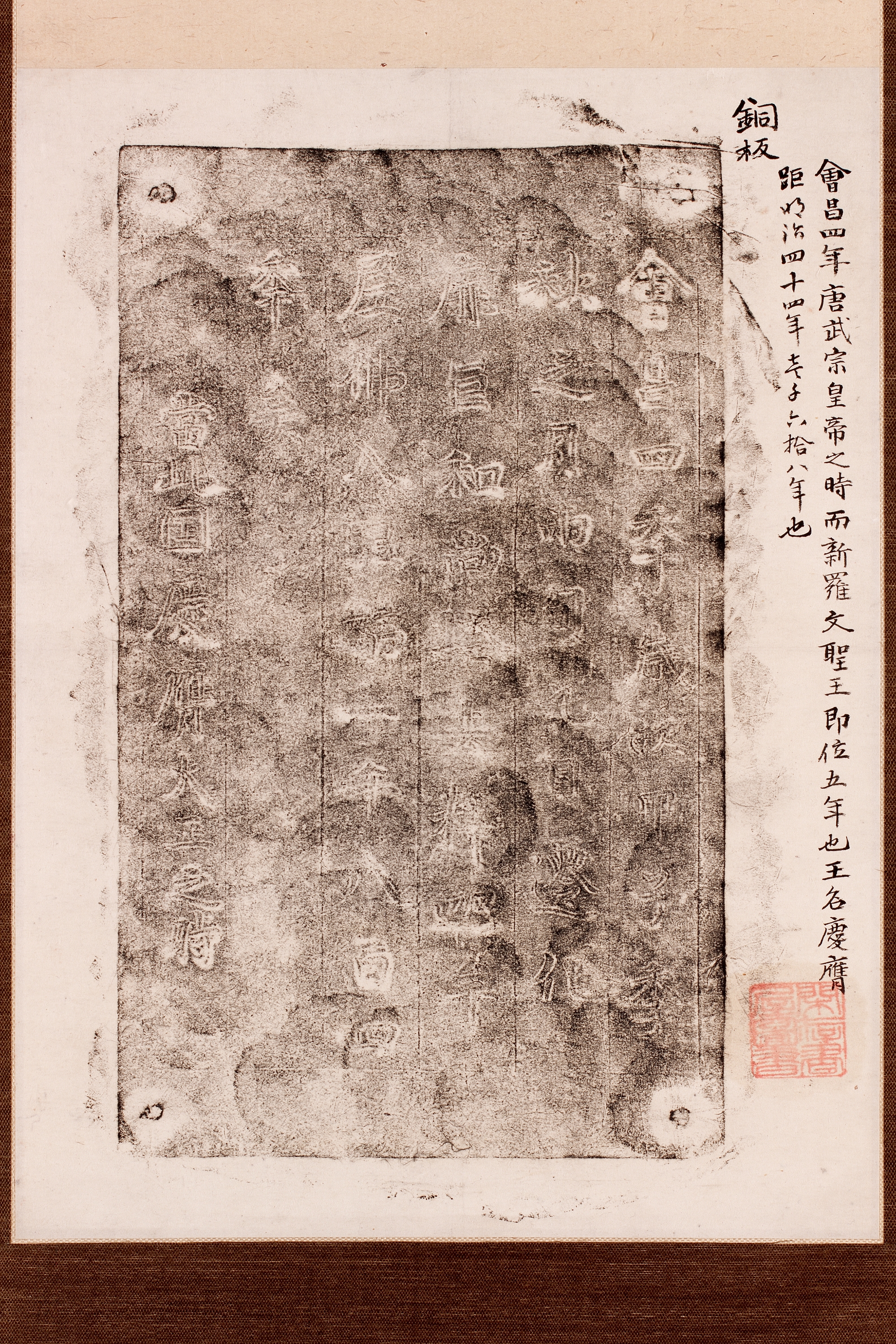 염거화상 탑명동판 탑본 이미지 3