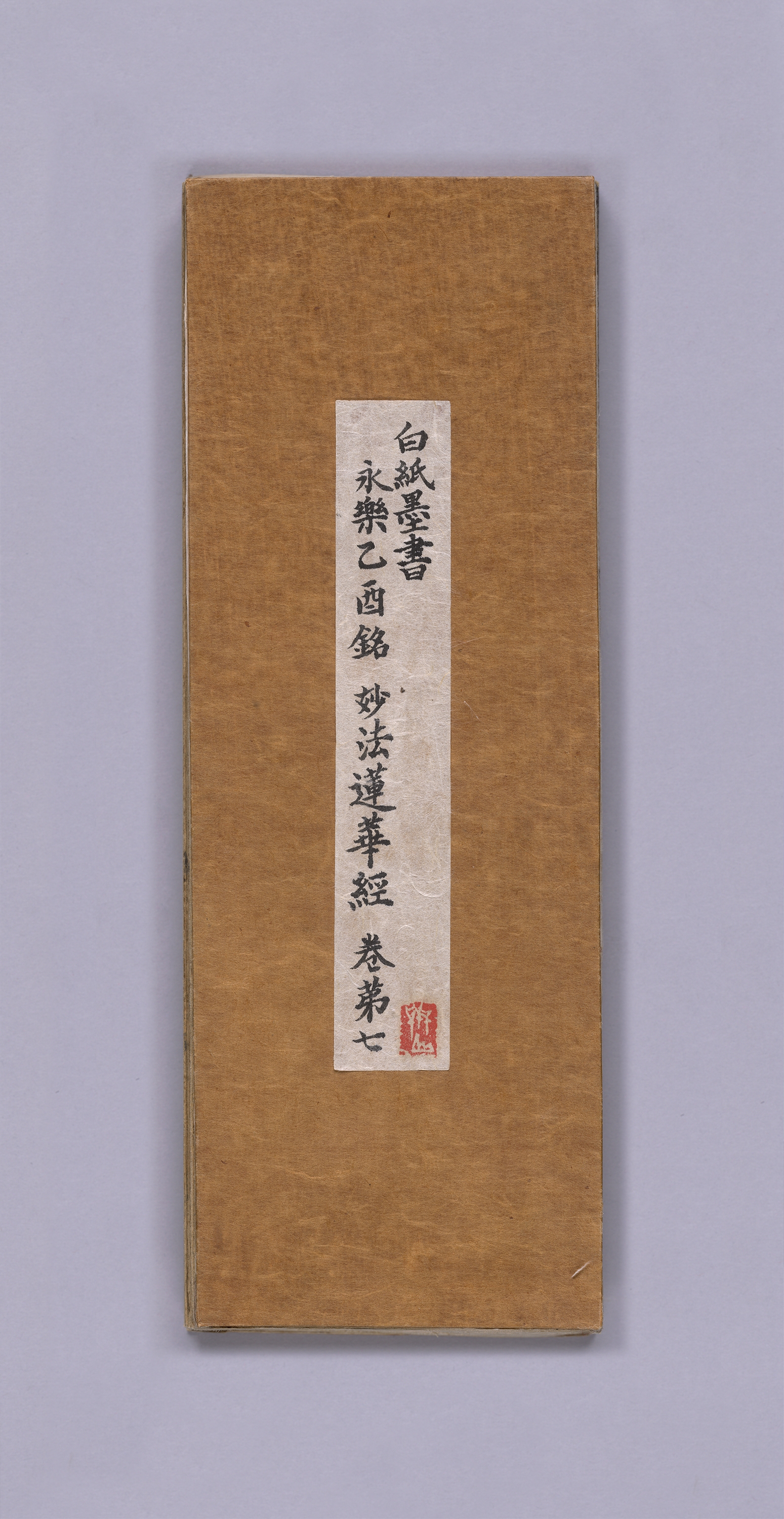 백지묵서 묘법연화경 권제7 이미지 12