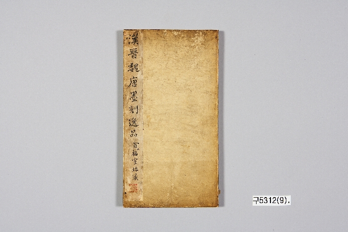 한진위당 묵각일품 탑본첩 | 소장품 검색:국립중앙박물관 한진위당 묵각일품 탑본첩 | 소장품 검색