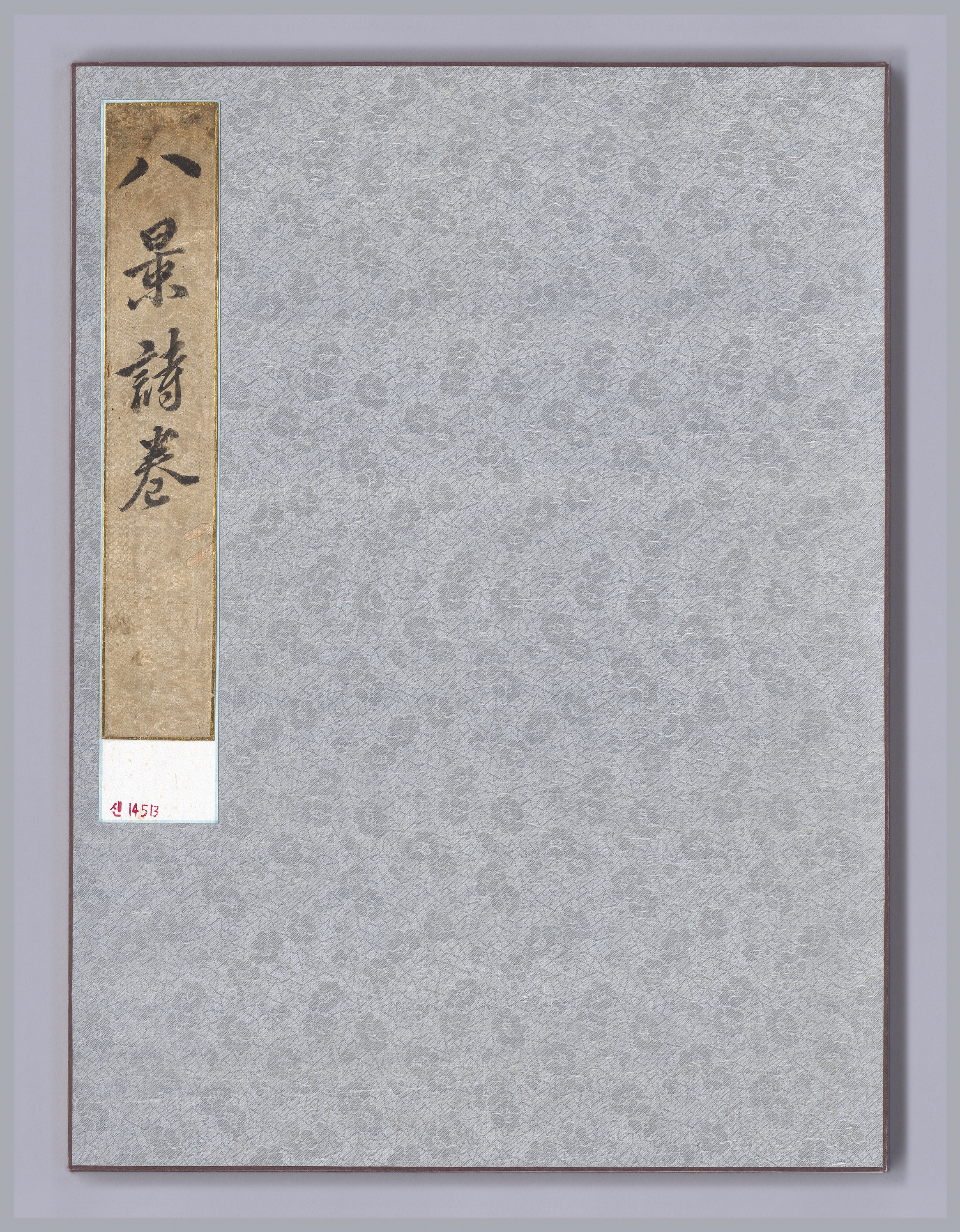 안평대군이 엮은 『소상팔경시첩』 이미지 5