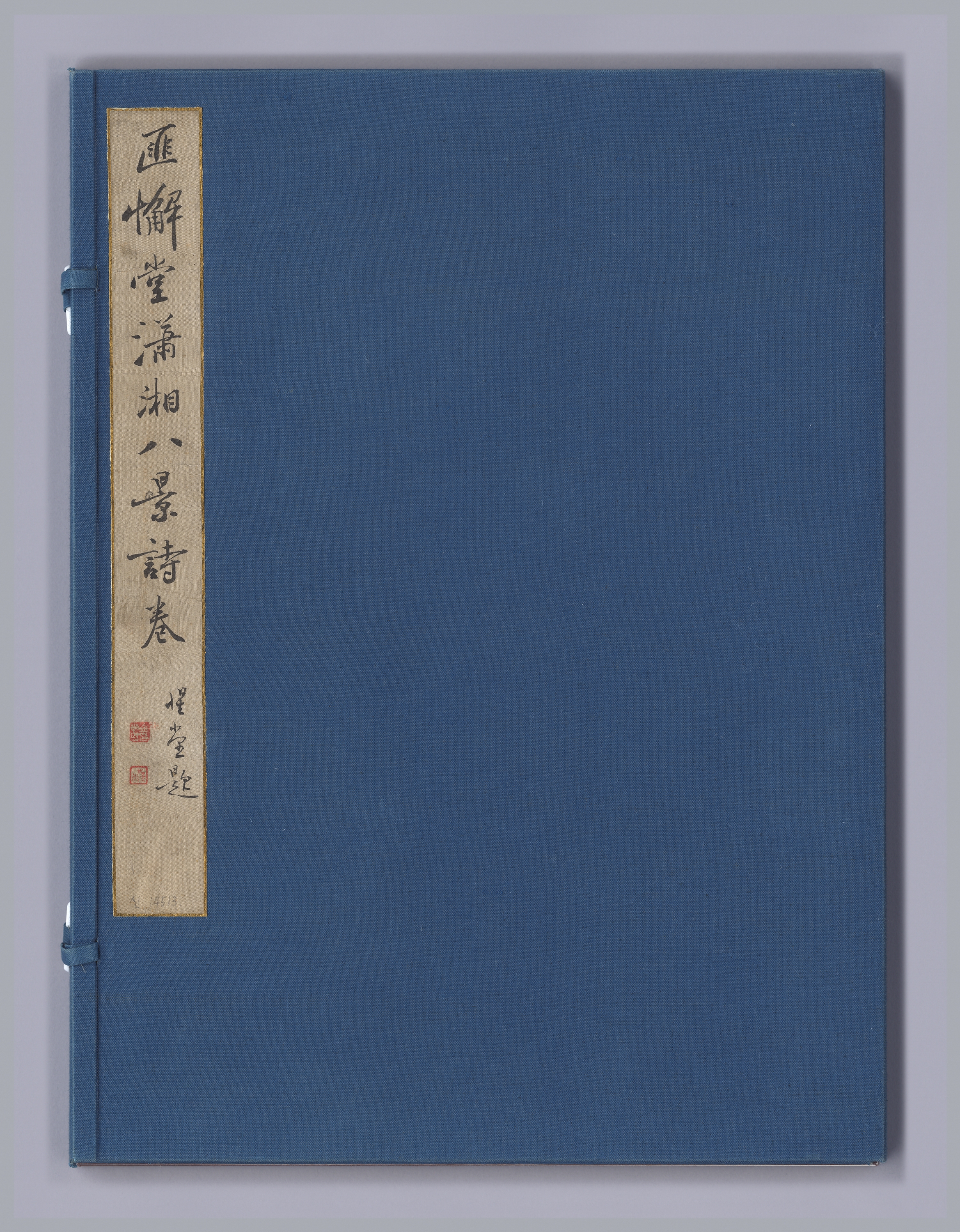 안평대군이 엮은 『소상팔경시첩』 이미지 6