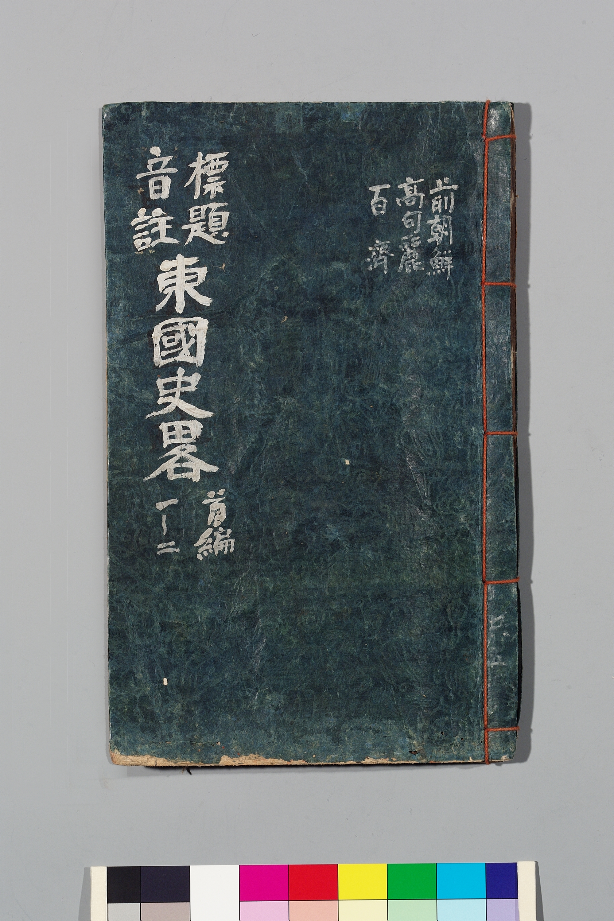 동국사략 이미지 1