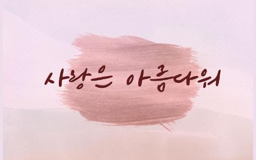 사랑은 아름다워