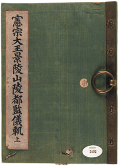 03 어람용 - 헌종경릉산릉도감의궤 상 (1849)