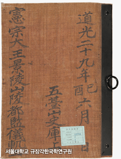 04 분상용 - 헌종경릉산릉도감의궤 (1849), 서울대학교 규장각한국학연구원