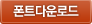 폰트다운로드