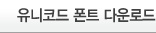 유니코드 폰트 다운로드