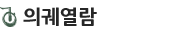 의궤열람