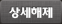 상세해제