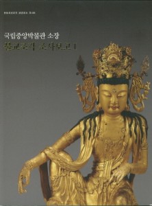 불교미술연구 조사보고 제4집 『국립중앙박물관 소장 불교조각 조사보고 1』 대표사진