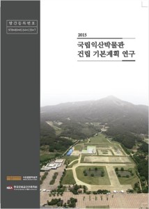 국립익산박물관 건립기본계획 연구보고서 대표사진