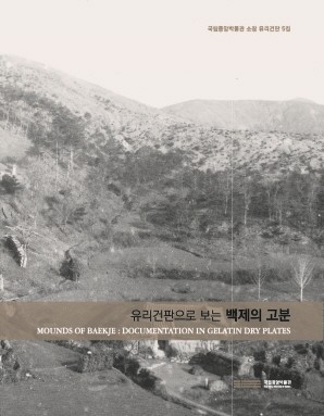 < 5집 > 백제의 고분 대표사진