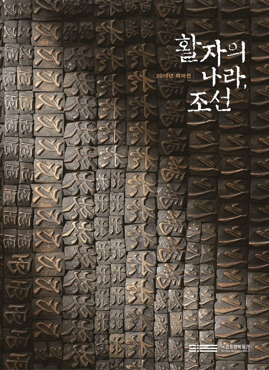 활자의 나라 조선 도록 표지 이미지
