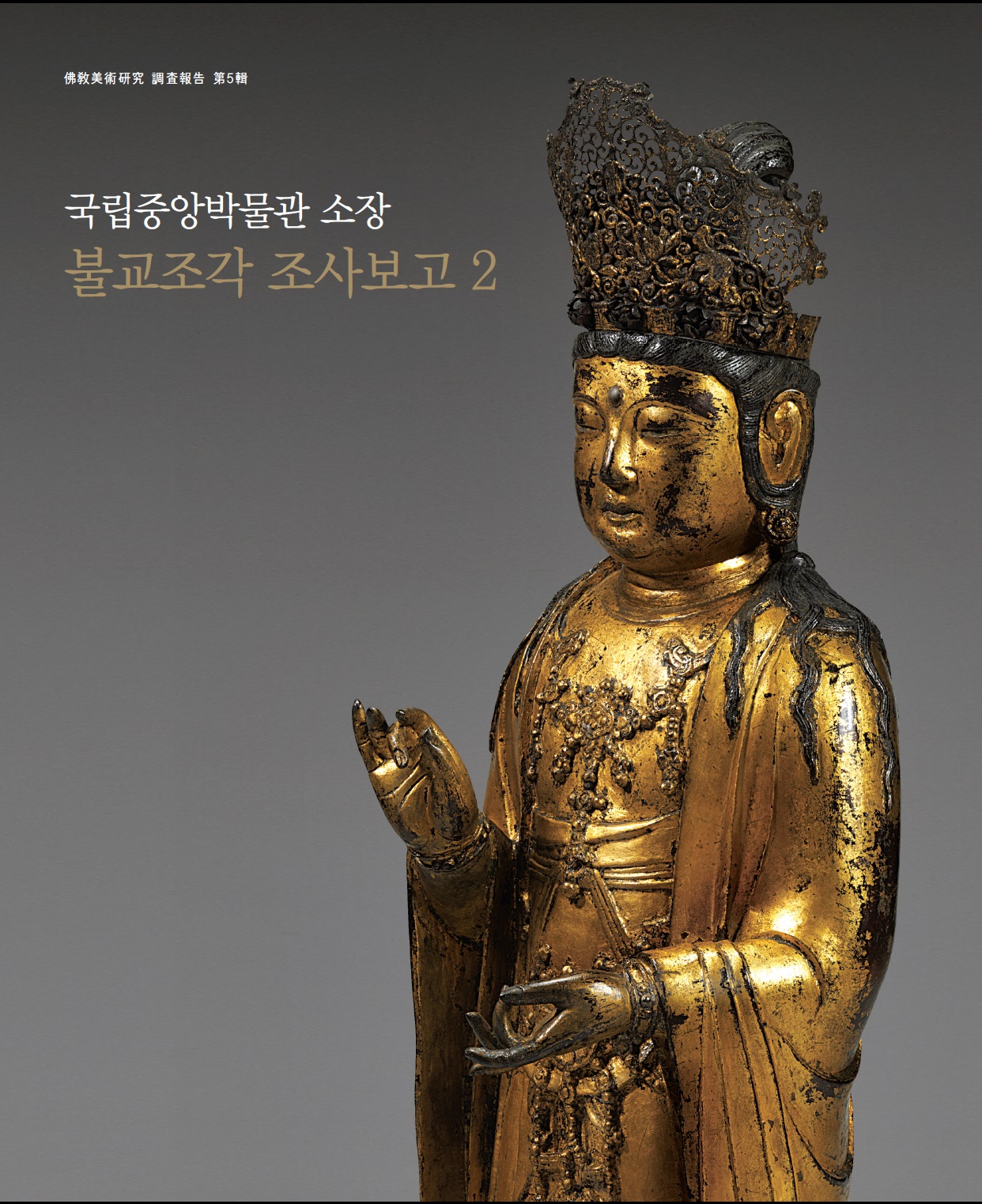 불교미술연구 조사보고 제5집 『국립중앙박물관 소장 불교조각 조사보고 2』 포스터