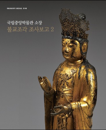 불교미술연구 조사보고 제5집 『국립중앙박물관 소장 불교조각 조사보고 2』 대표사진