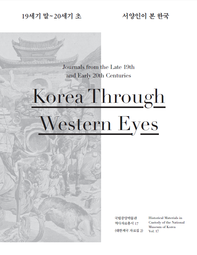 국립중앙박물관 역사자료총서 17-⟪19세기 말~20세기 초 서양인이 본 한국⟫ 포스터