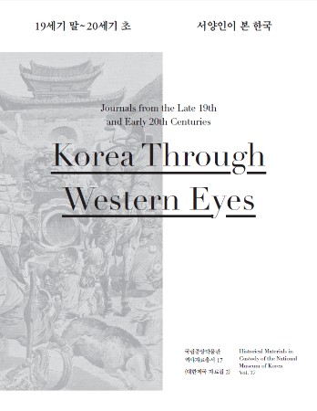 국립중앙박물관 역사자료총서 17-⟪19세기 말~20세기 초 서양인이 본 한국⟫ 대표사진