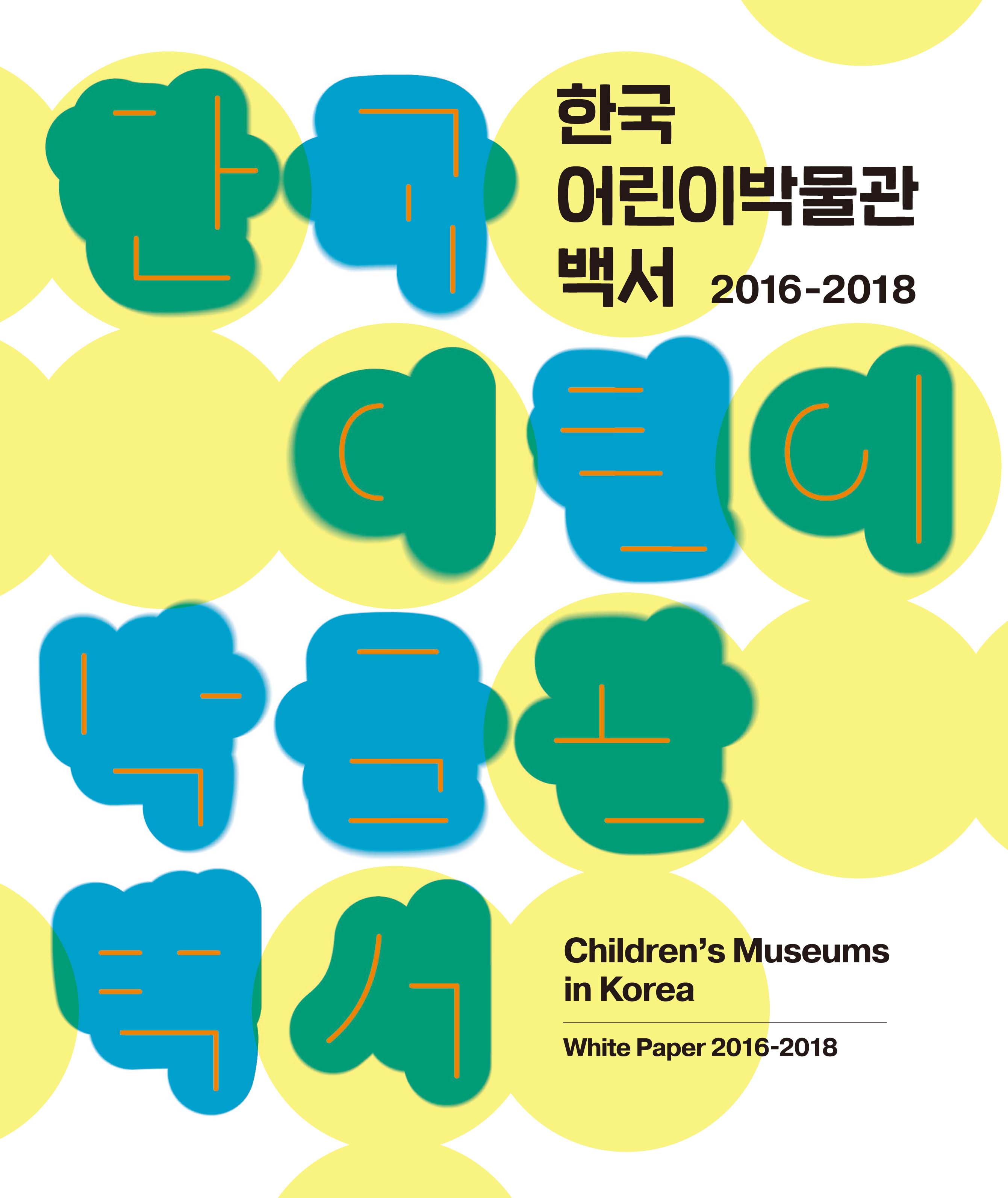 한국 어린이박물관 백서 2016~2018 포스터