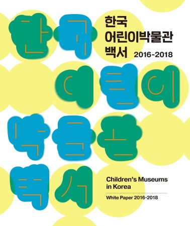 한국 어린이박물관 백서 2016~2018 대표사진