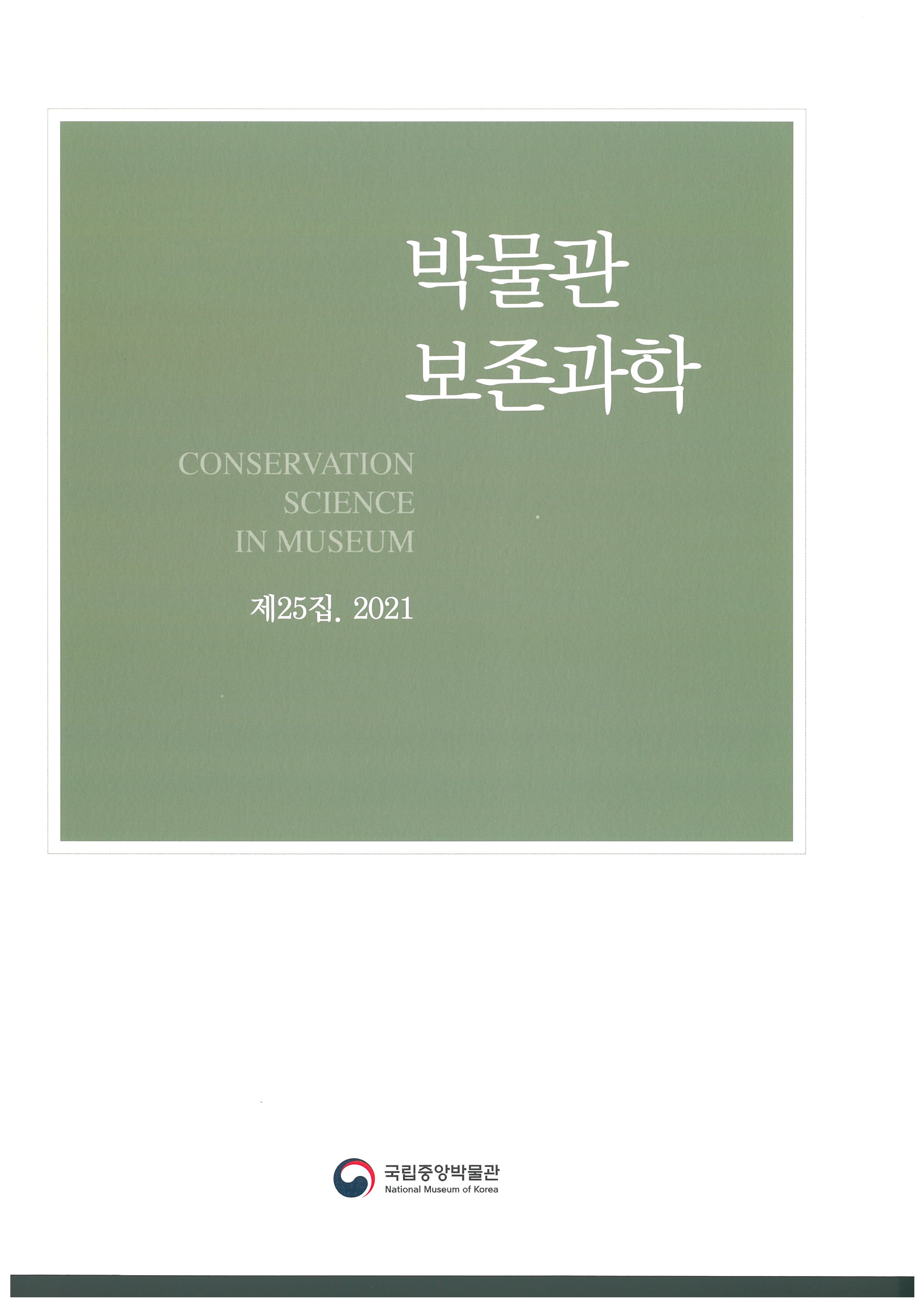 보존과학 25집 표지 이미지