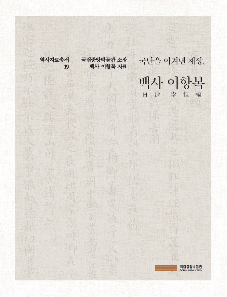 역사자료총서 19 『국난을 이겨낸 재상, 백사 이항복』 포스터