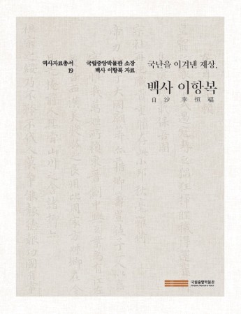 역사자료총서 19 『국난을 이겨낸 재상, 백사 이항복』 대표사진